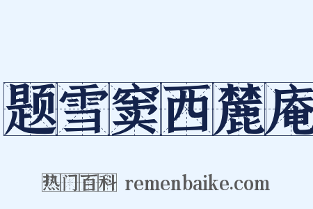 题雪窦西麓庵是什么意思的图片